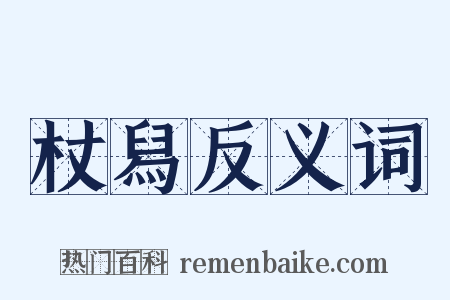 杖舄反义词是什么意思的图片